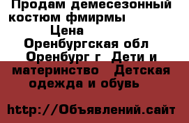 Продам демесезонный костюм фмирмы Baby Go › Цена ­ 1 500 - Оренбургская обл., Оренбург г. Дети и материнство » Детская одежда и обувь   